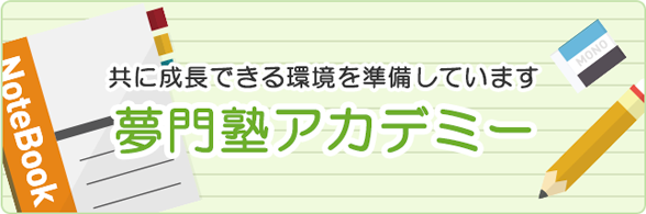 共に成長できる環境を準備しています 夢門塾アカデミー